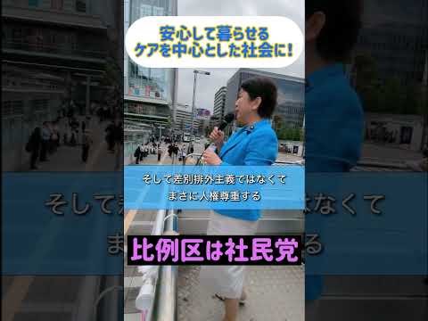 安心して暮らせるケアを中心とした社会、それを社民党は作りたい。 #社民党 #比例は社民党 #衆院選2024 #比例区は社民党#どっこいどっこい社民党 #社民党がいます #福島みずほ