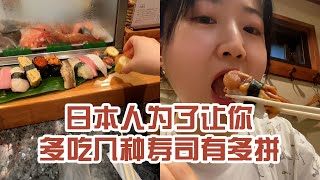 【日本美食】日本人為了讓你多吃幾種壽司有多拼。老闆娘，下次咱還是別放骨頭了吧～ #日本 #日本生活 #日本美食 #美食探店 #探店