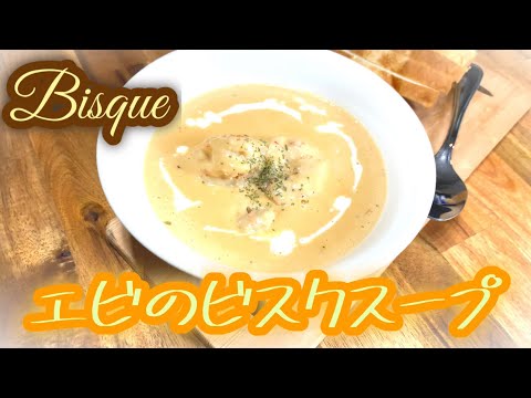 赤エビのビスクスープ