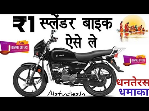 धनतेरस पर बाइक कैसे खरीदे 2024 || Hero Splinder Bike Down Payment Kitna Hai || Bike Kese Le Purani