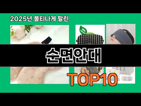 순면안대 늦으면 없다는 쿠팡추천템 BEST 10