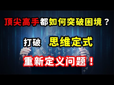 思維升級：頂尖高手都如何突破困局？打破思維定式，重新定義問題思维升级：顶尖高手都如何突破困局？打破思维定式，重新定义问题