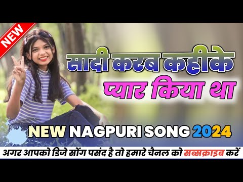 shadi karb kahike ke  pyar kiya tha Nagpuri Song //New dj nagpuri SONG  new nagpuri SONG