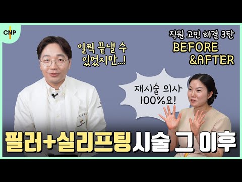 필러와 실리프팅으로 팔자주름 시술한 40대 여성의 변화된 모습 공개합니다! [직원 고민해결 3탄]