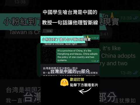 中國學生嗆台灣是中國的 教授一句話讓他理智斷線 #shorts