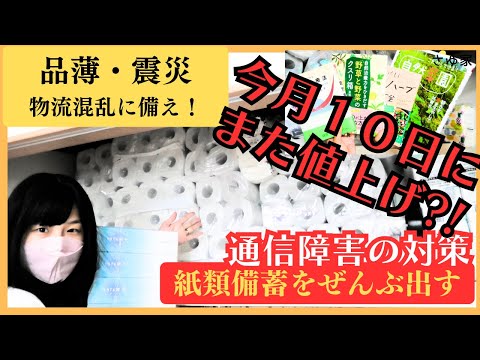 【値上】紙備蓄を全ぶ出す！品薄・欠品・送料値上げ！楽天スーパーセール活用で災害に備える！トイレットペーパー・