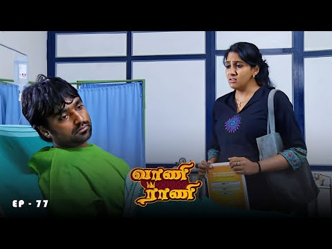 வாணி ராணி - Vani Rani | Ep 77 | Radhika Sarathkumar, Venu Arvind, Babloo | Ultra Tamil TV Serial