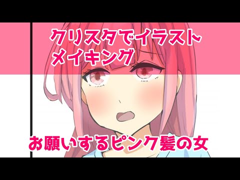 クリスタでイラストメイキング～お願いするピンク髪の女