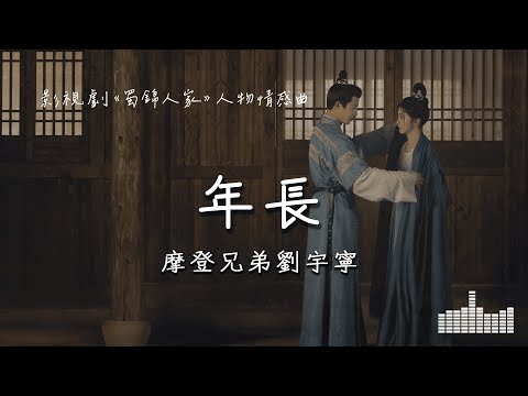 摩登兄弟劉宇寧 | 年長 (影視劇《蜀錦人家》人物情感曲) Official Lyrics Video【高音質 動態歌詞】