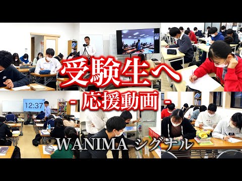 【受験生へ】頑張れ受験生！！受験応援ソング！ [WANIMA シグナル original PV by 白谷塾]