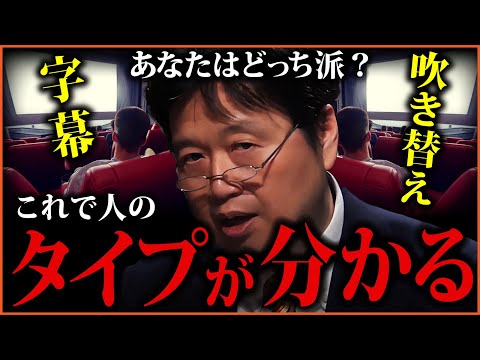 吹替え映画より字幕映画を見るべき理由【岡田斗司夫切り抜き】