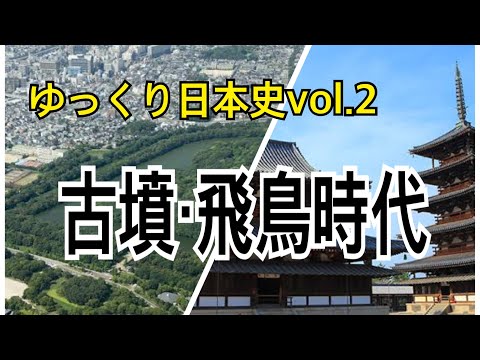 【ゆっくり解説】歴史②古墳・飛鳥時代