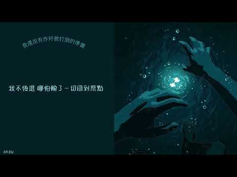 理想混蛋_我還沒有作好被打倒的準備 Lyrics 中文歌詞