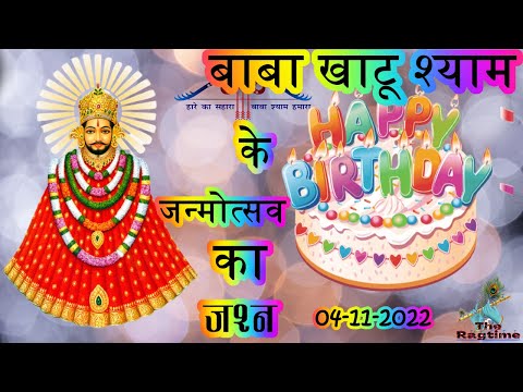 khatu shyam birthday | बाबा श्याम जन्मोत्सव | celebration 2022 @Kanhiya lal mittal