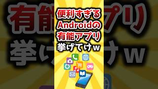 【2ch有益スレ】便利すぎるAndroidの有能アプリ挙げてけｗ #shorts