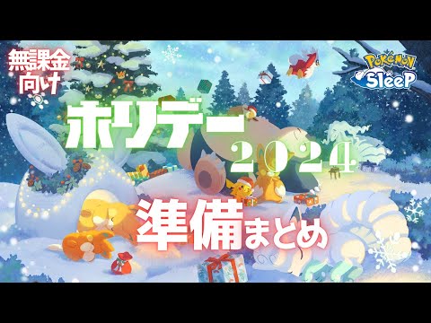 【ポケモンスリープ】 無課金向けホリデー2024準備まとめ アローラロコンにパモがくるぞ！ゆめのかけらも大量ゲット！激アツイベントに備えよう