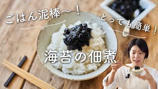 【ごはん泥棒〜！】甘辛くておいしい！海苔の佃煮のレシピ・作り方