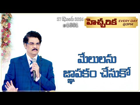 #LIVE #1601 (27 DEC 2024) హెచ్చరిక | మేలులను జ్ఞాపకం చేసుకో | Dr Jayapaul