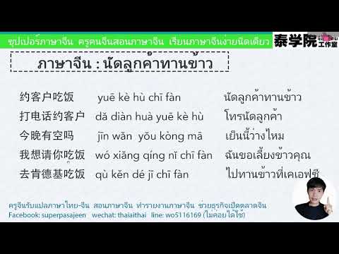 ซุปเปอร์ภาษาจีน：นัดลูกค้าทานข้าว