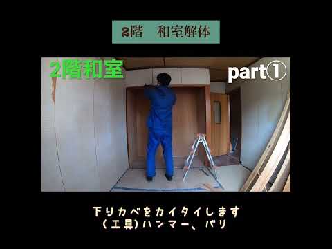 【DIY】和室から洋室へpart①これを見たら全てわかる