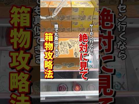 これ見て絶対覚えて！魅せる必殺技 #クレーンゲーム #shorts #攻略 #コツ #clawmachine #shortvideo