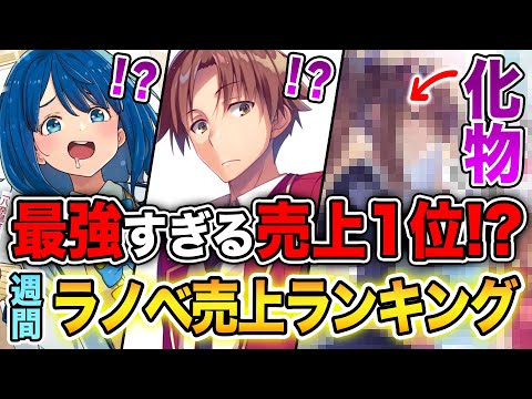 【週間ラノベ売上!!】ぶっ壊れ売上で圧倒！これが最強ラノベの実力！？文庫&単行本ラノベ売上ランキングTOP10【2024年8月1週】【よう実／Dジェネシス／負けヒロインが多すぎる】