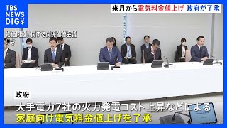 政府　大手電力7社の電気料金値上げを了承　上げ幅は14～42%　6月1日から｜TBS NEWS DIG