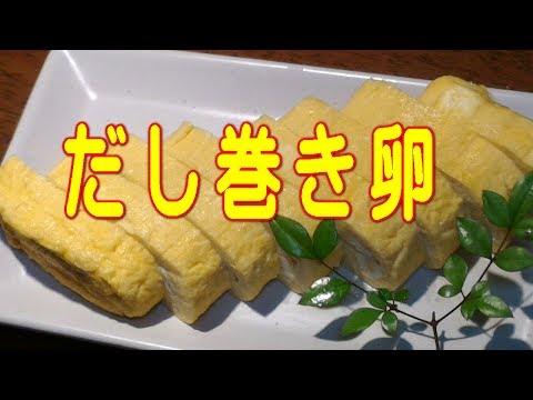 だし巻き卵の作り方