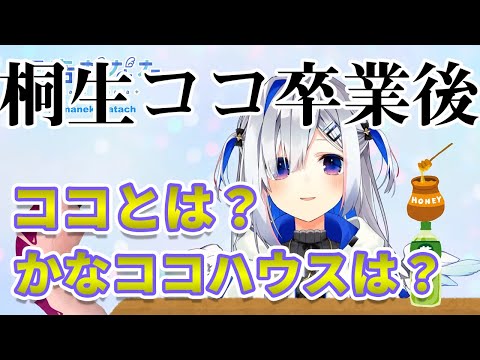 【天音かなた/桐生ココ】ココ会長卒業後の話をするかなたん、かなココの絆【ホロライブ切り抜き】