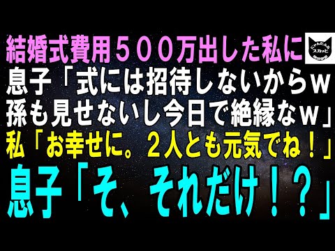 【スカッとする話】結婚式の費用500万円出した私に息子「式には招待しないｗ孫も抱かせないし今日で絶縁なｗ」私「お幸せに。元気でね！」息子「そ、それだけ！？」ちゃんと復讐した結果ｗ【修羅場】