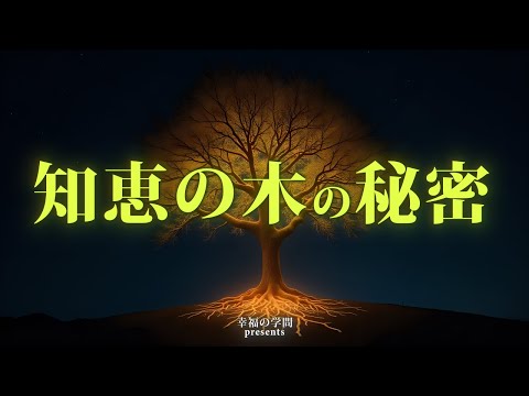 😱お金持ちが絶対に教えない「知恵の木」の秘密！真の豊かさの法則