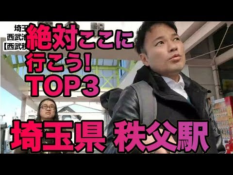 衝撃！『この街に行ったらここに行こう！絶対オススメベスト３』埼玉県秩父駅前編　　[ 西武] [  最新] [  ニュース] [  おすすめ] [  ランキング] [ 鉄道] 日本