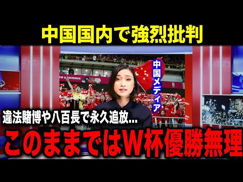 【衝撃】中国サッカーが腐っている理由がヤバすぎる…W杯優勝を目指した国の政策はコロナで水の泡…