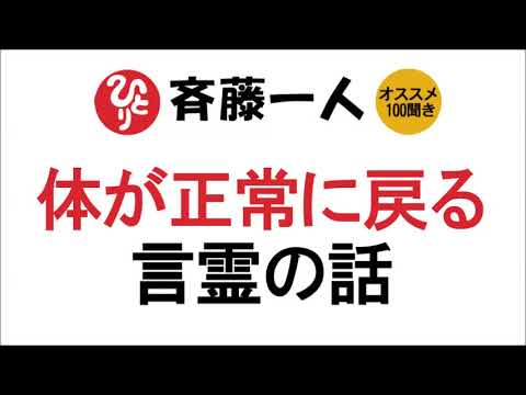 【斎藤一人】体が正常に戻る言霊の話