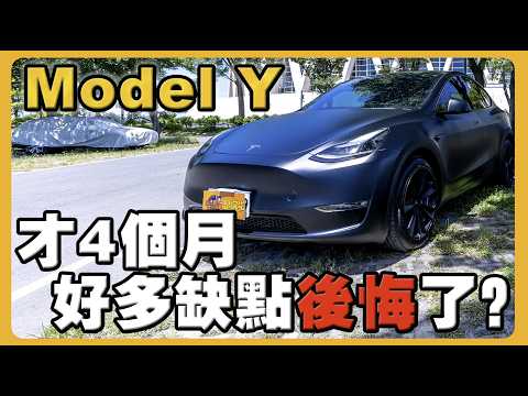 Model Y 的優缺點大公開｜車主真心提醒安全性｜沒有買FSD車主後悔了？