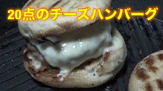 20点のチーズハンバーグができました。反省点あります。安物買いの銭失い