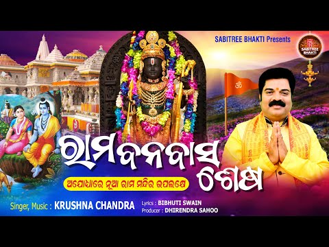 Rama Banabasa Sesa | Ayodhya Ram Mandir Song | Krushna Chandra |  Sriram Bhajan || Sabitree Bhakti