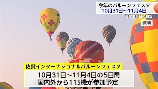 佐賀インターナショナルバルーンフェスタ 2024年は10月31日～11月4日までの5日間【佐賀県】 (24/05/17 18:20)