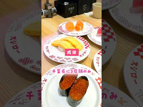 ＼進化とまらない／回転寿司#スシロー成田店！千葉県に３店舗のみ最先端のデジタル回転寿司🍣成田店は11月にリニューアル！さっそく行ってきたよ☺️