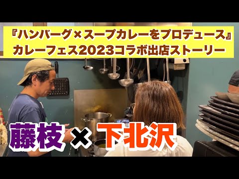 藤枝×下北沢『ハンバーグ×スープカレーをプロデュース』（カレーフェス2023コラボ出店ストーリー）下北スパイス様撮影編