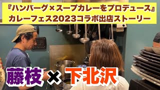 藤枝×下北沢『ハンバーグ×スープカレーをプロデュース』（カレーフェス2023コラボ出店ストーリー）下北スパイス様撮影編