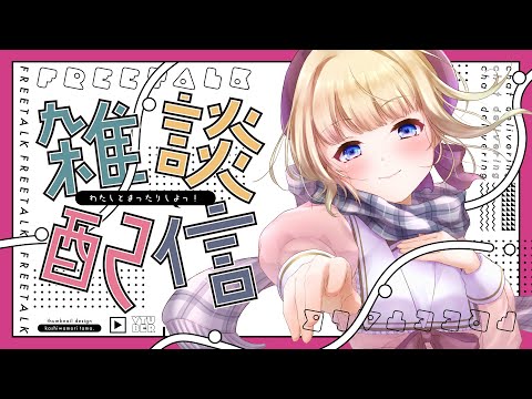 【#雑談 初見さん歓迎】月曜日の定期雑談配信【#vtuber / こはなゆめ】