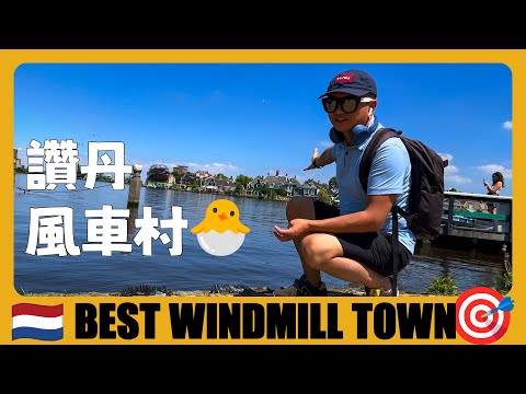 荷蘭旅遊 🇳🇱 贊丹風車村，打卡荷蘭最美的風車小鎮 | The Most Beautiful Windmill Town | Netherlands Travel Guide | Nederland