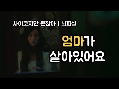 [드라마뇌피셜] 어서와! 틀리려고 작정하고 만든 뇌피셜은 처음이지? | 사이코지만 괜찮아 (It's Okay to Not Be Okay_She's alive)