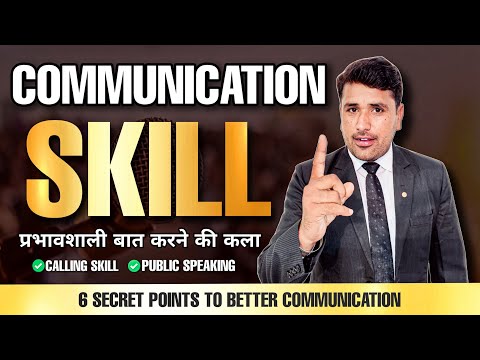 Effective Communication Skills | प्रभावशाली बातचीत करने की कला