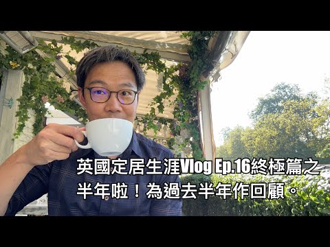 英國定居生涯Vlog Ep.16之住咗六個月啦！暫時係最後一集生活Vlog。