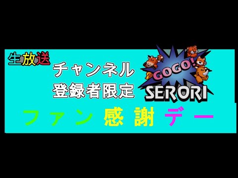 毎月15日【ファン感謝デー】午後部