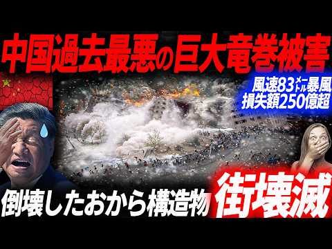 中国真冬に巨大竜巻被害！F3級風速83㍍で甘粛省壊滅的被害に…全てを破壊した過去最悪となった竜巻被害の全貌…EVシフト｜電気自動車｜BYD