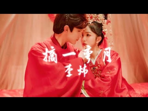 摘一弯月-李炜《小财迷OST》