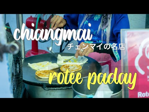 Chiangmai rotee paddy   チェンマイのロティ　チェンマイ旅行